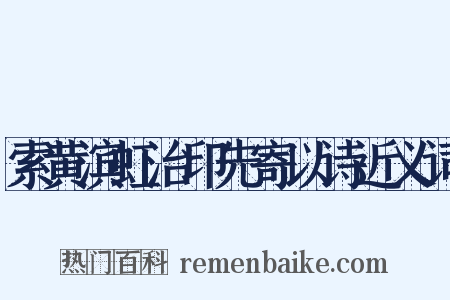 索黄滨虹治印先寄以诗近义词是什么意思的图片